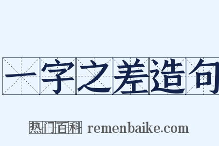 一字之差造句是什么意思的图片